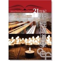 BIBLICAL-PREACHING-IN-THE-21ST-CENTURY 