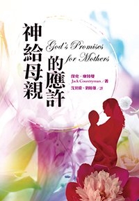 GOD'S-PROMISES-FOR-MOTHERS