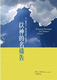 PRAYING-THROUGH-THE-NAMES-OF-GOD