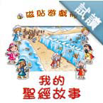 MAGNETIC-ADVENTURES-MY-FIRST-BIBLE-STORIES-TRADITIONAL-CHINESE-(HARDCOVER)