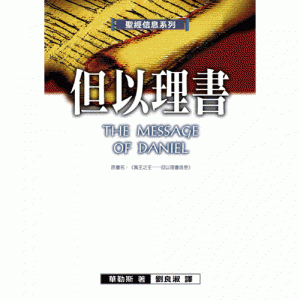 THE-MESSAGE-OF-DANIEL